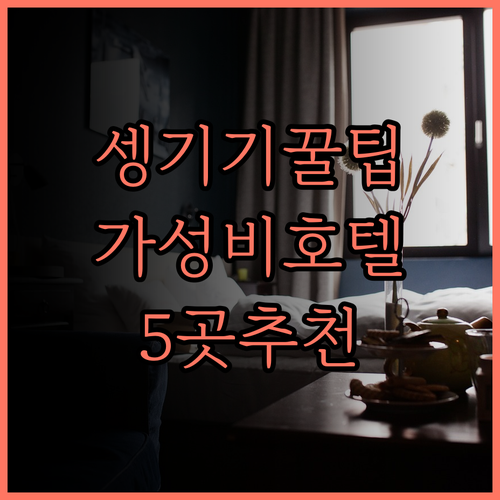 셍기기 호텔 후기 및 추천 5곳 완벽