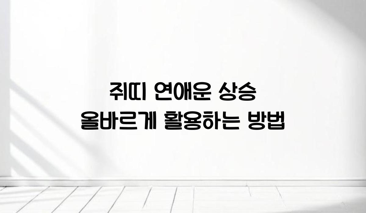 쥐띠 연애운 상승