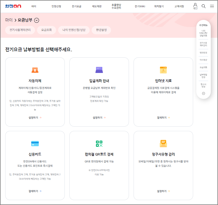 한전 전기요금 조회 및 납부방법