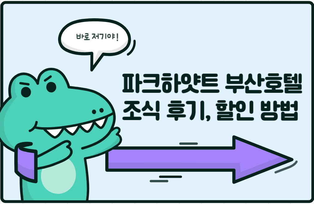 파크하얏트 부산호텔 후기