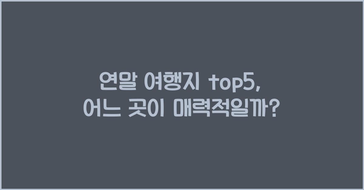 연말 여행지 top5 (오사카, 도쿄, 후쿠오카, 파리, 타이페이)