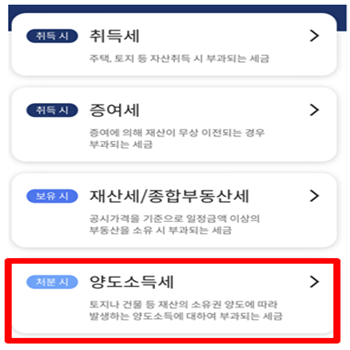 리브부동산 앱에서 양도소득세 계산기 항목을 찾는 방법을 표시한 그림