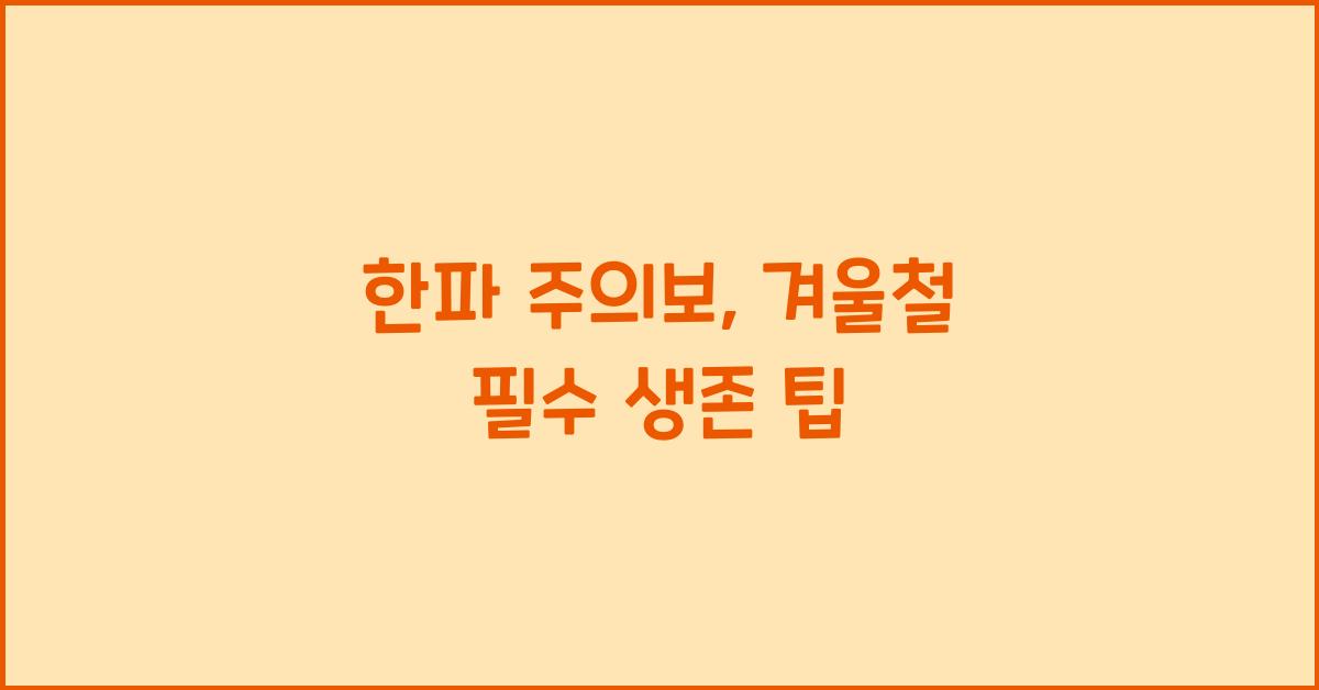 한파 주의보