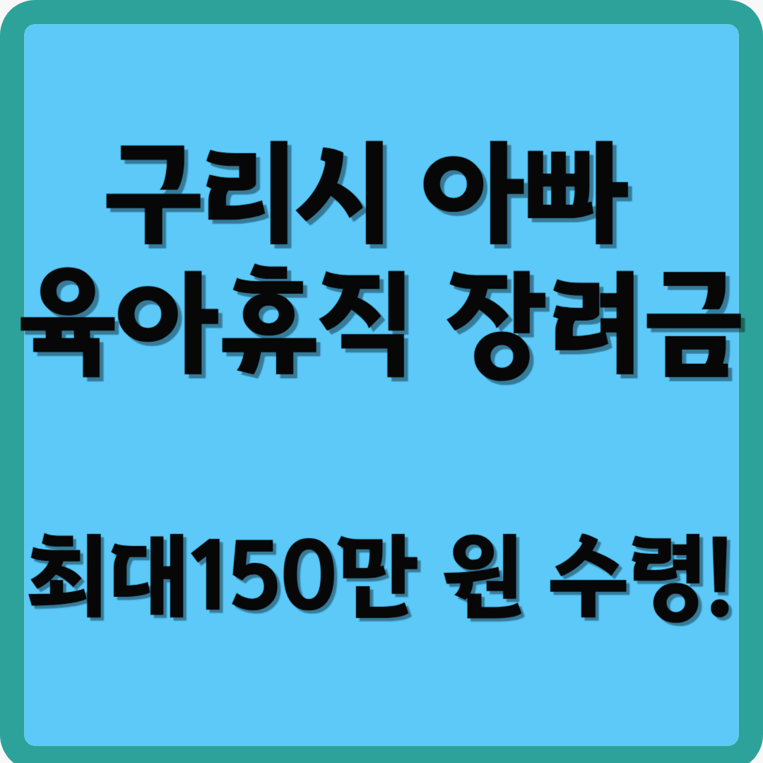 구리시 아빠 육아휴직 장려금 최대150만 원 수령!