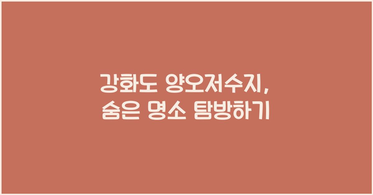 강화도 양오저수지