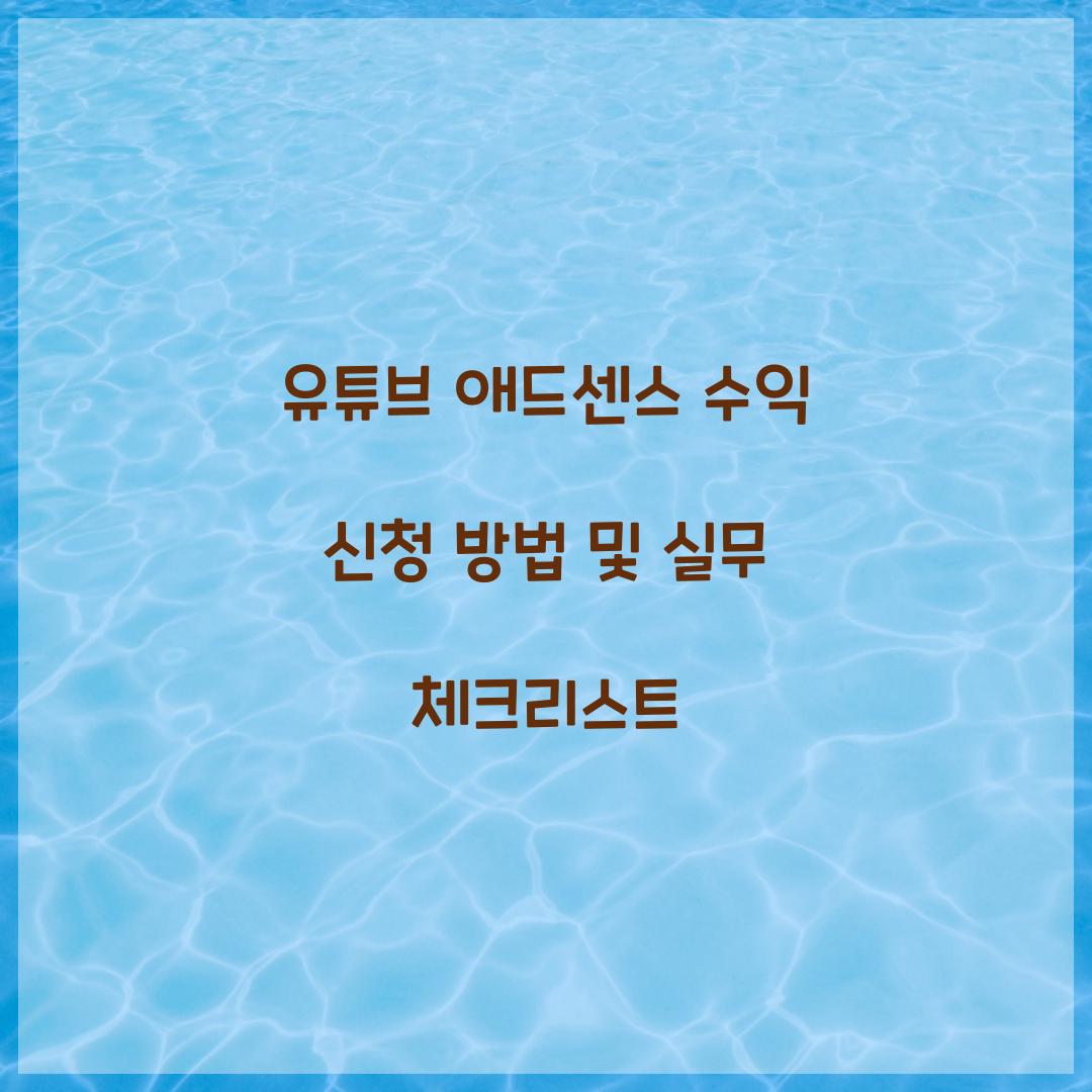 유튜브 애드센스 수익 신청