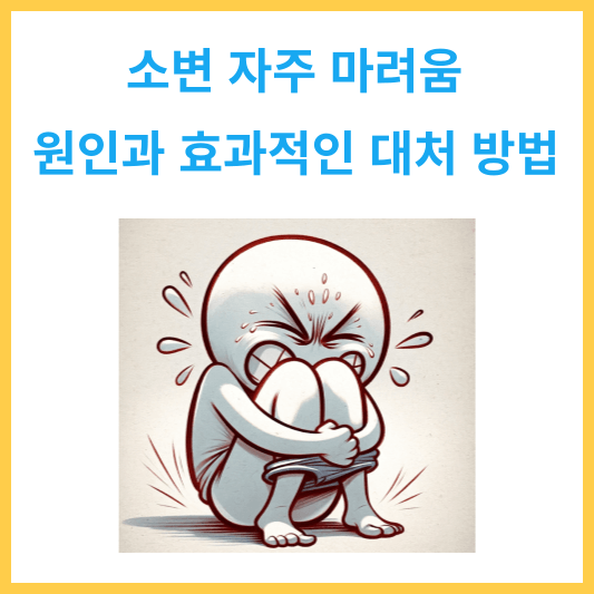 소변 자주 마려움 원인