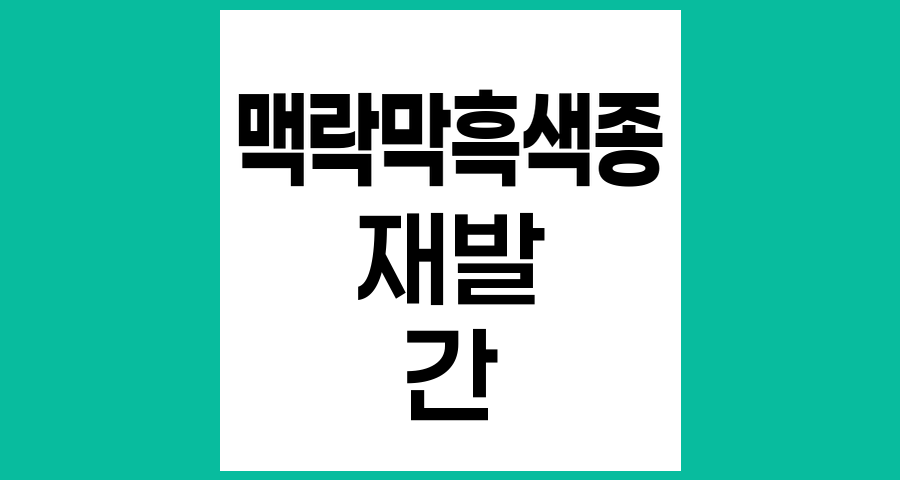 맥락막흑색종 수술 후 재발 및 전이 부위 분석