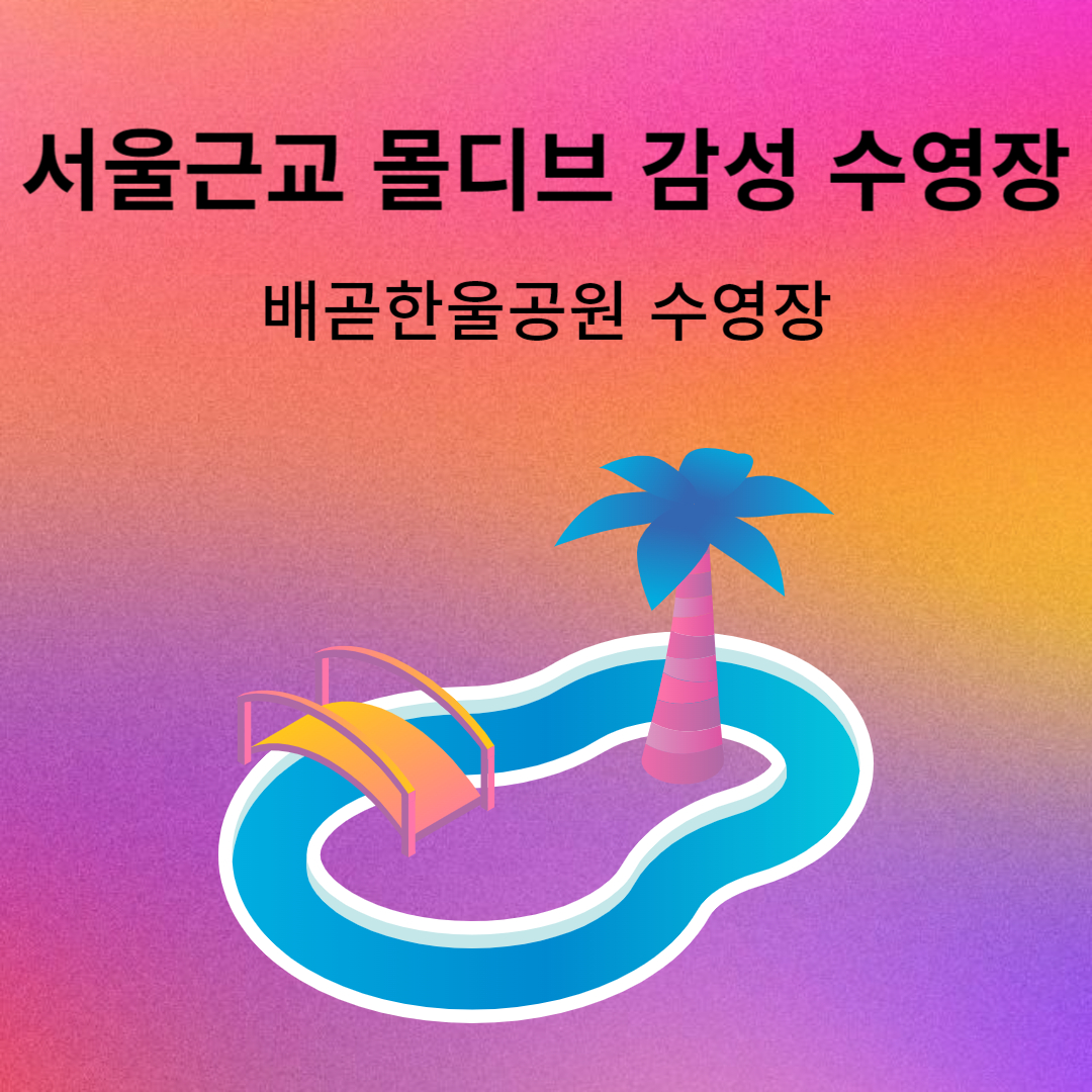시흥 배곧한울공원 수영장