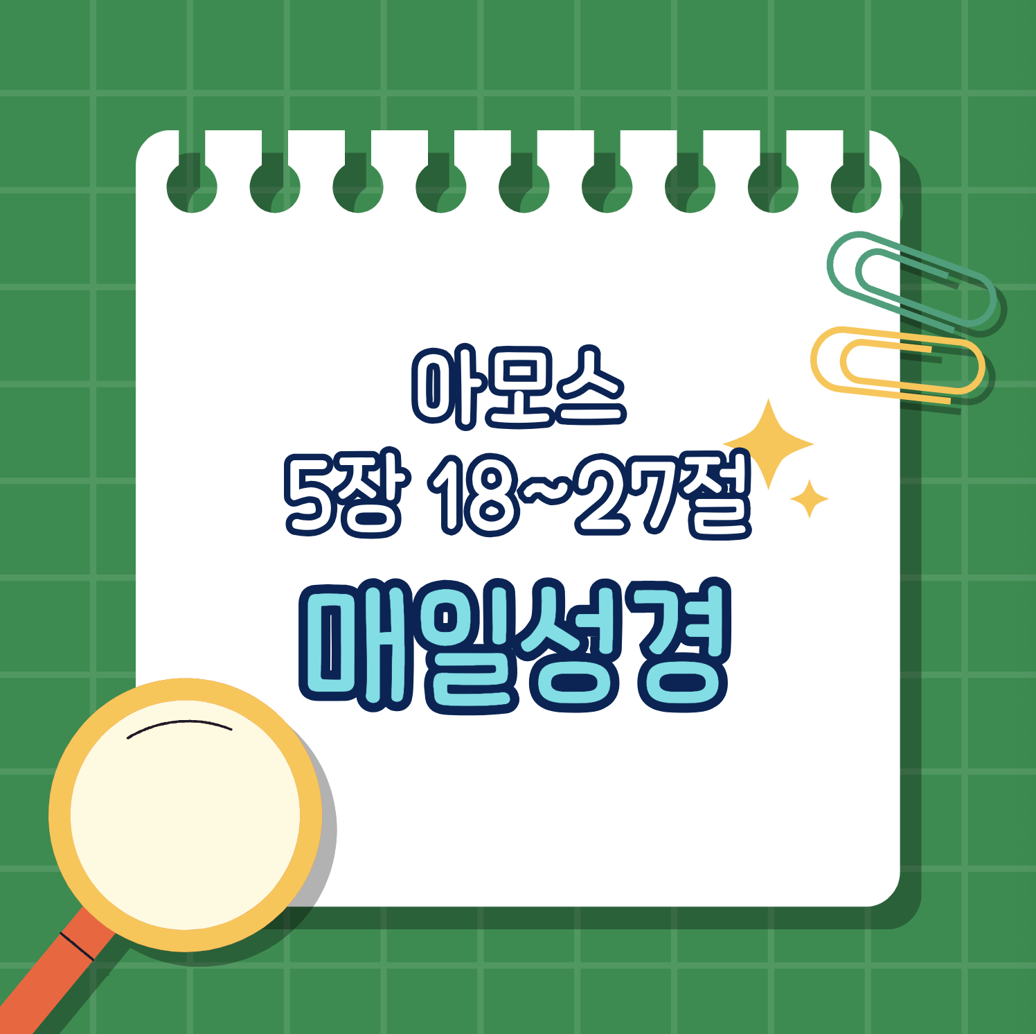 [아모스 5:18-27] 참된 예배와 공의의 회복