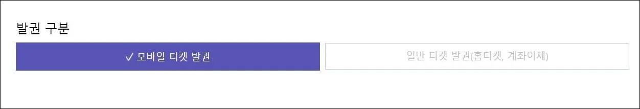 8 사이트 이용순서_ 발권방법 선택