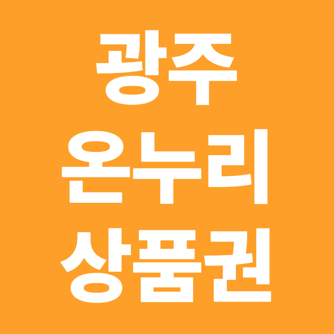 광주 온누리상품권 사용처