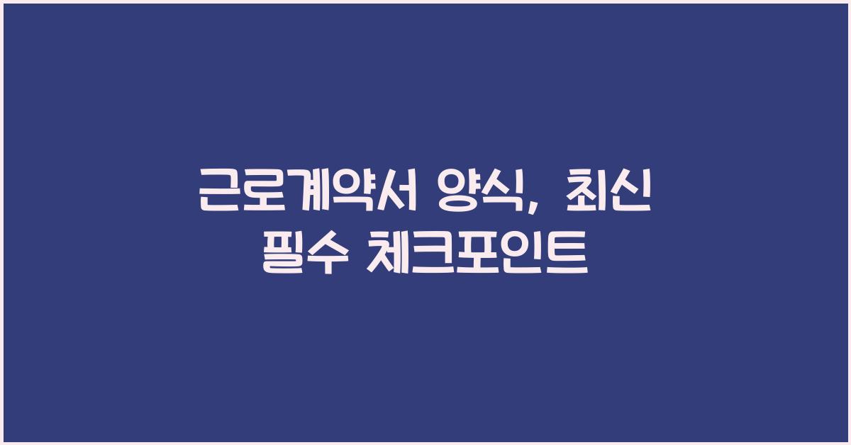 근로계약서 양식