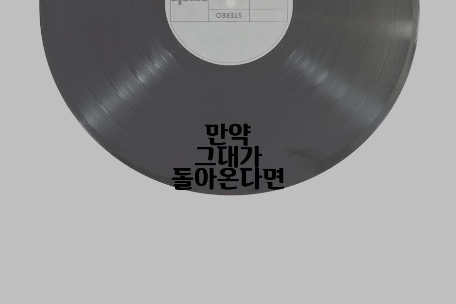 만약 그대가 돌아온다면