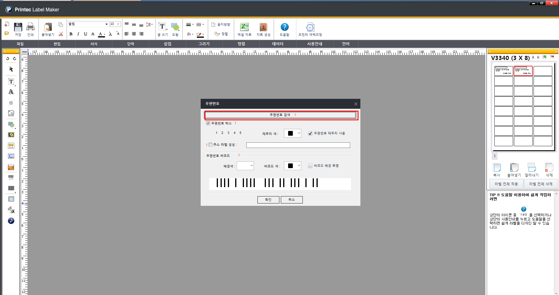 프린텍 라벨메이커 사용법-우편발송 라벨 만들기