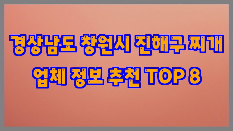 경상남도 창원시 진해구 찌개