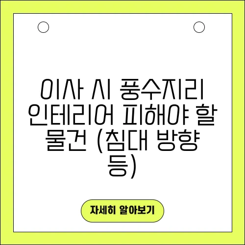 이사 시 풍수지리 인테리어 피해야 할 물건 (침대 방향 등)