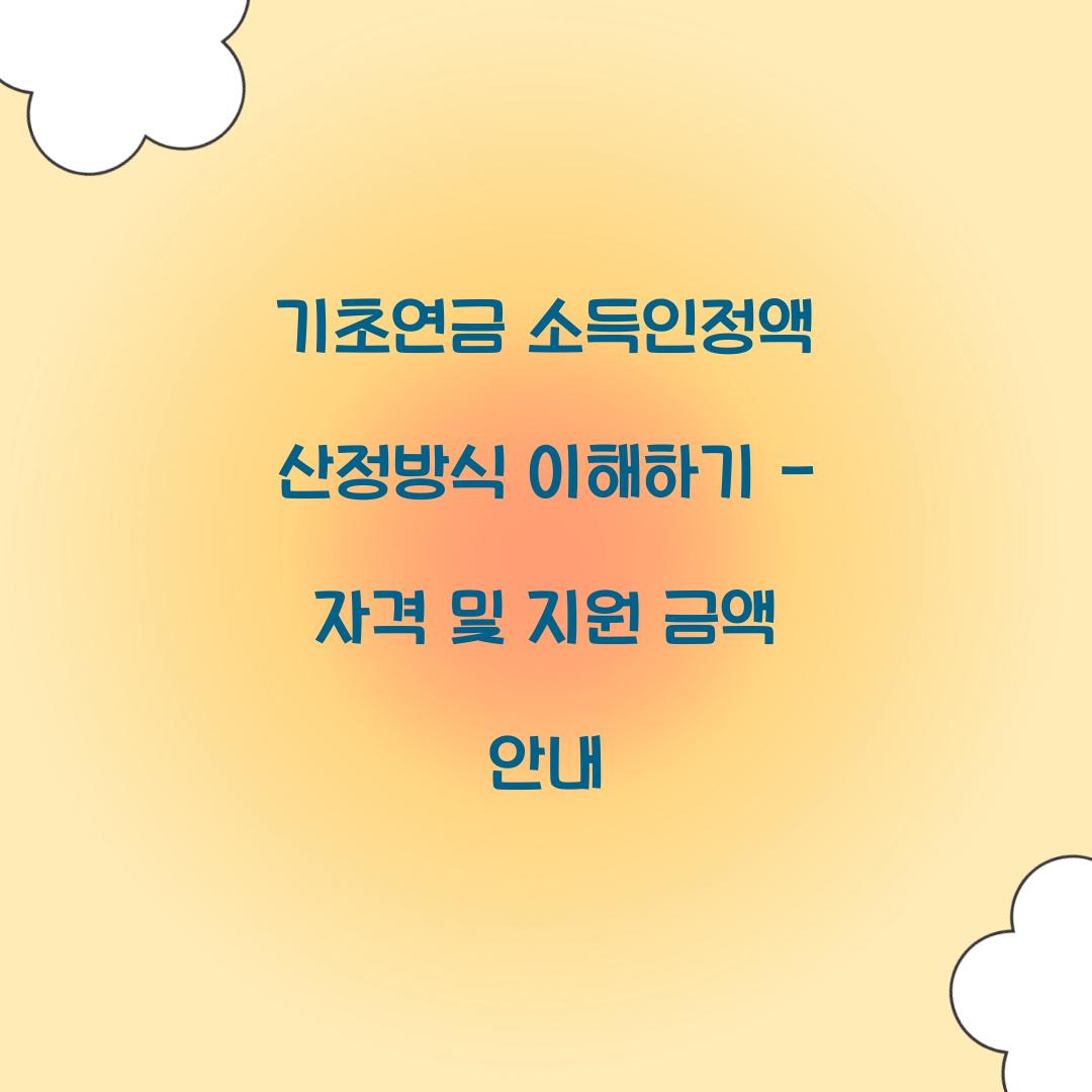기초연금 소득인정액 산정방식