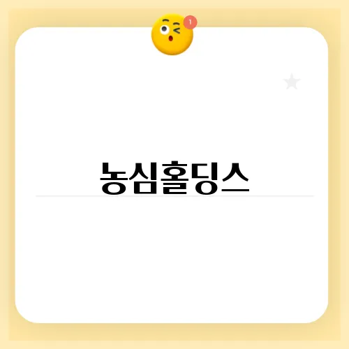 농심홀딩스, 라면과 글로벌 식품 시장의 리더십