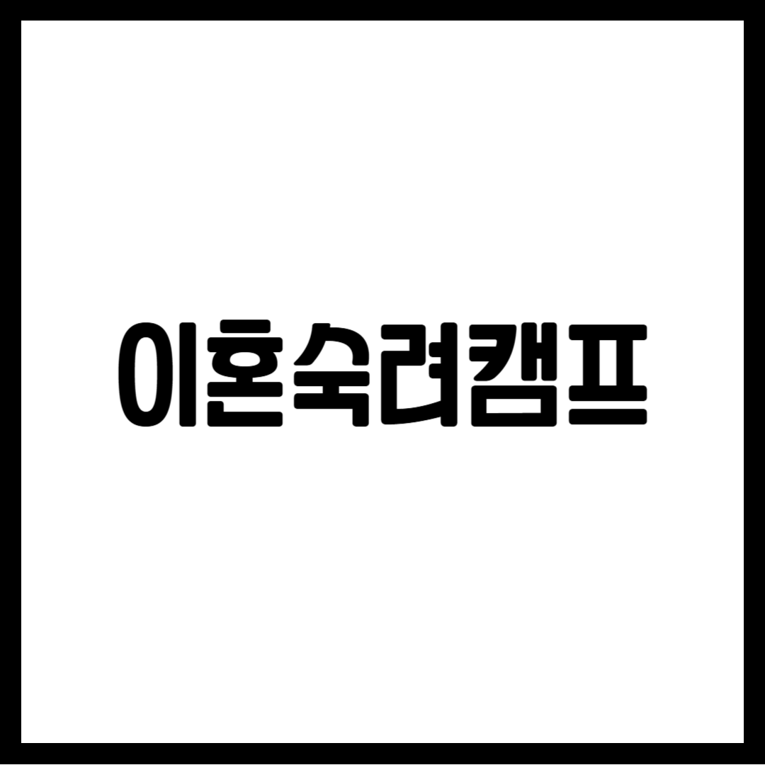 이혼숙려캠프