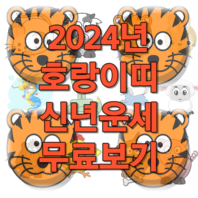 2024년 호랑이띠 신년운세 무료보기