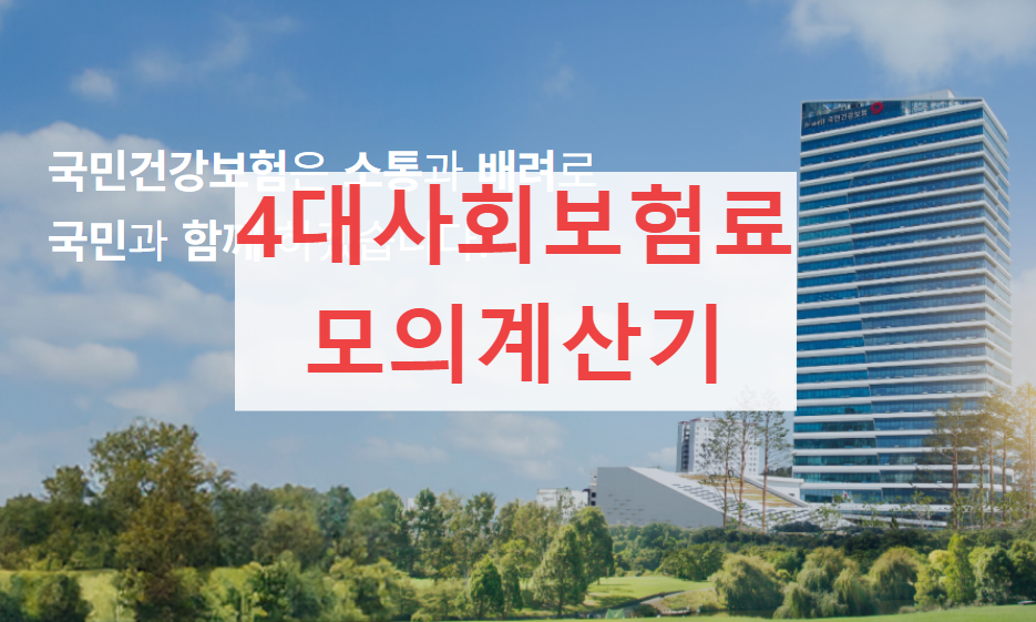 4대사회보험료 모의계산기