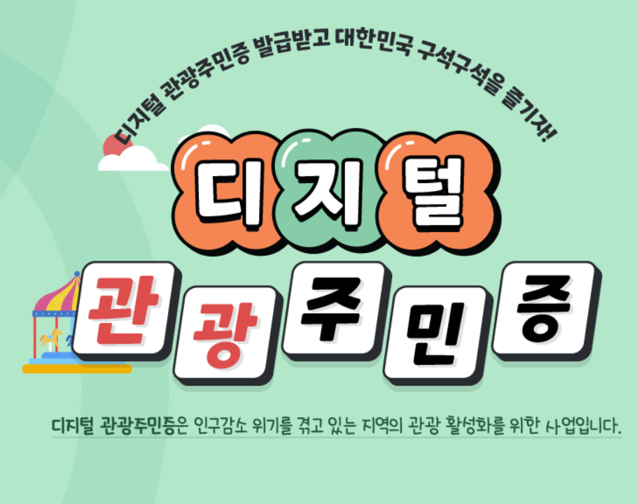 디지털 관광 주민증 웹사이트