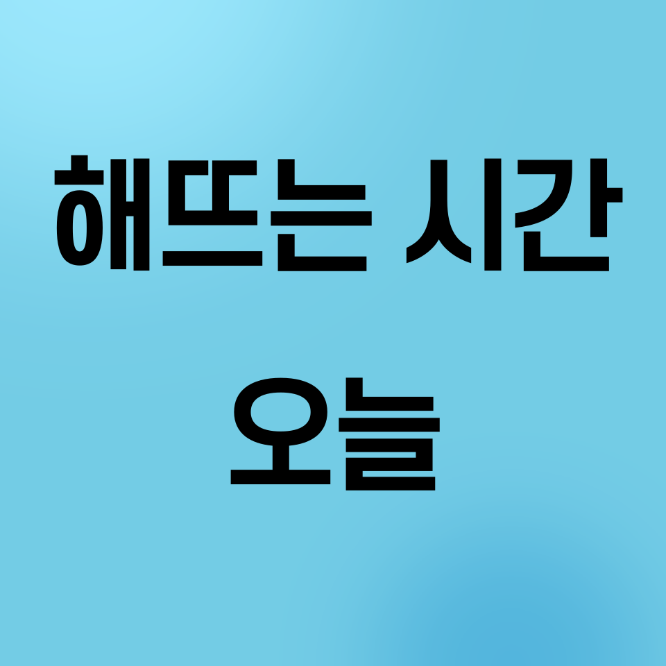 해뜨는시간-오늘