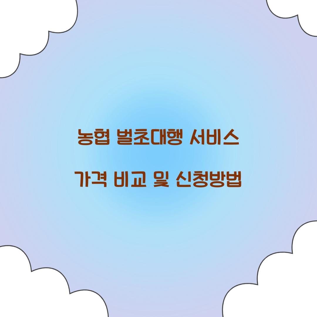 농협 벌초대행 서비스
