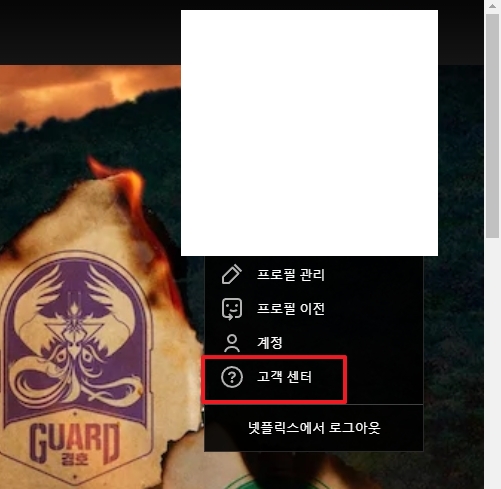 고객센터 메뉴를 선택한 화면