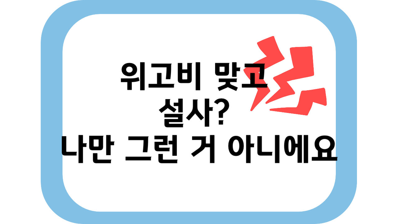 위고비 설사 부작용, 언제까지 지속되고 어떻게 조절할까?
