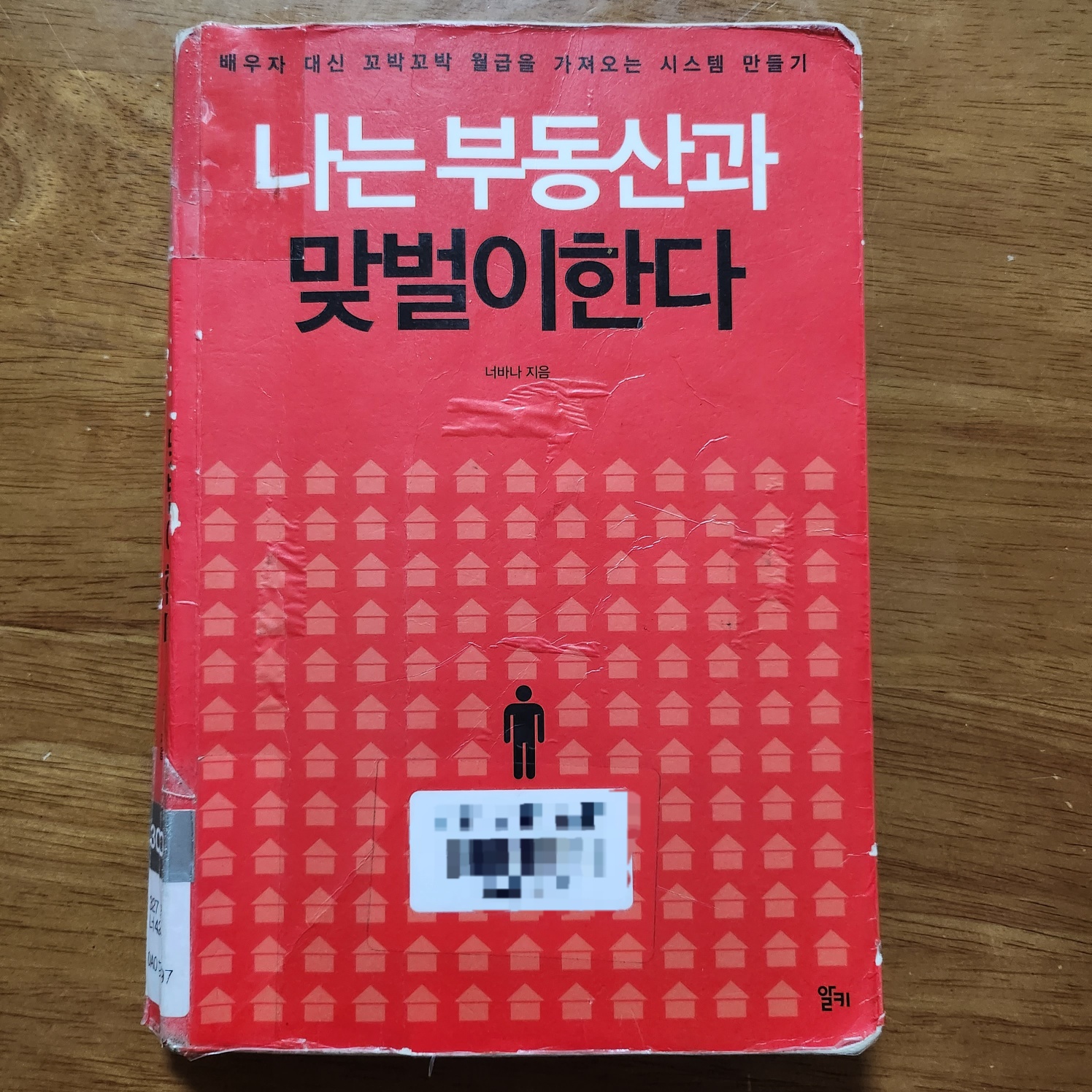 나는 부동산과 맞벌이 한다. 책 사진
