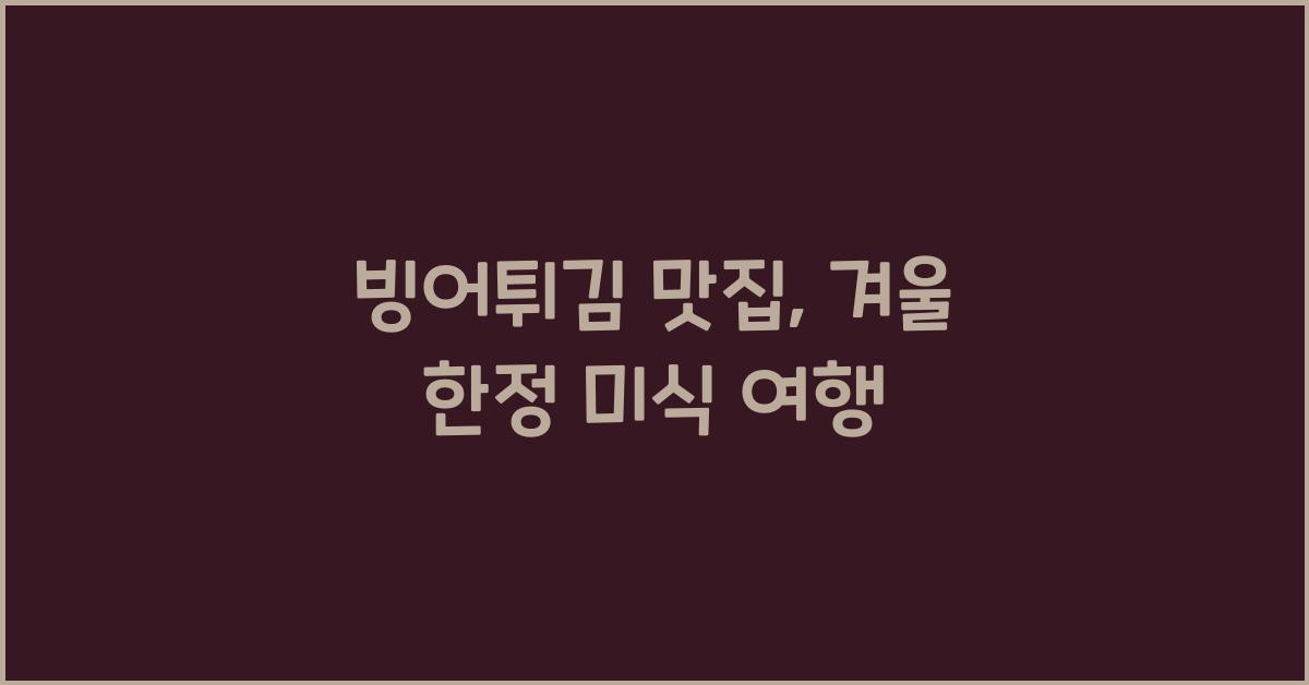 빙어튀김 맛집