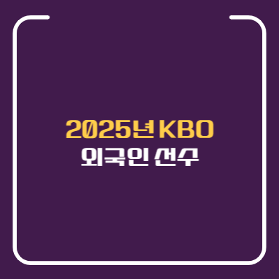 2025년 프로야구 외국인 선수