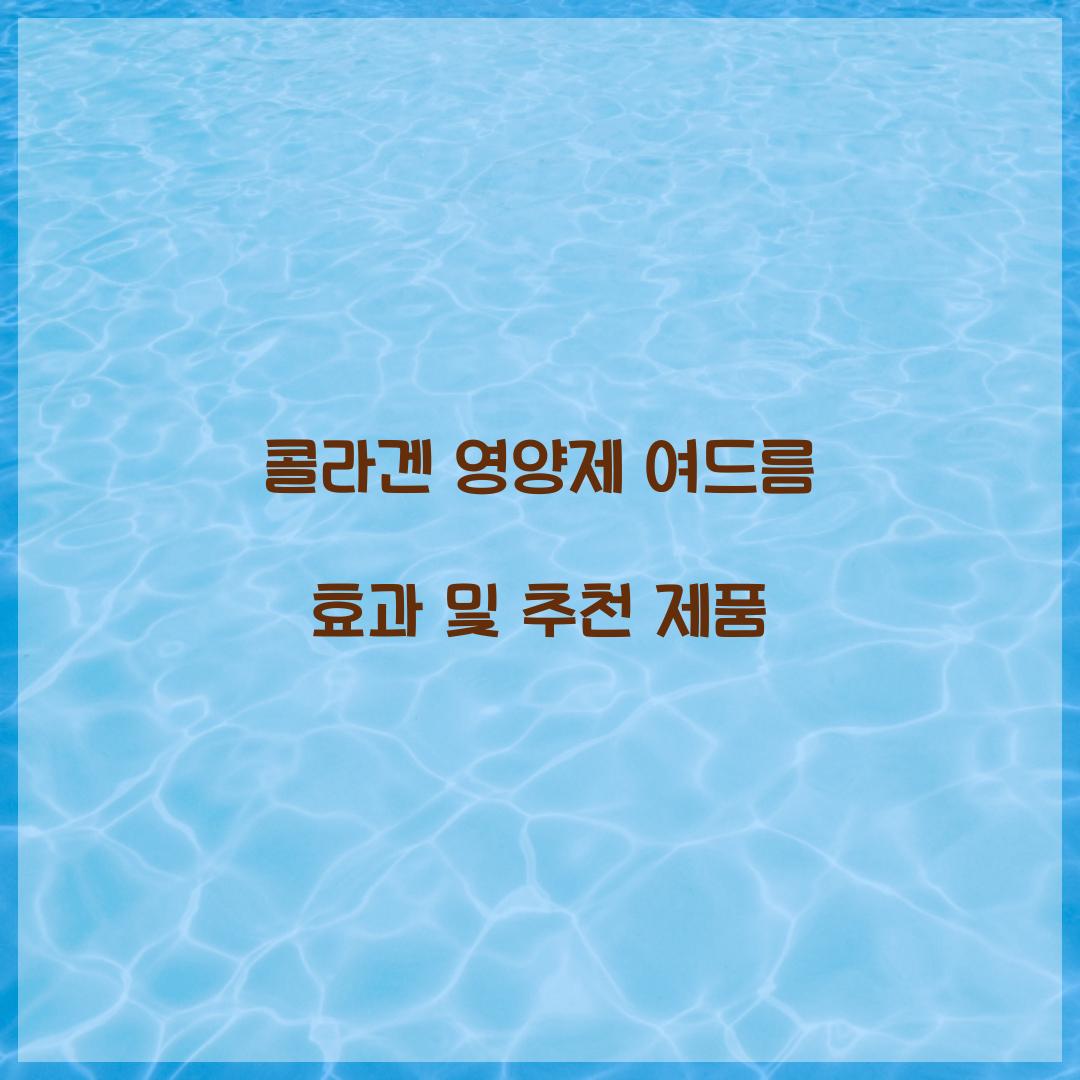 콜라겐 영양제 여드름