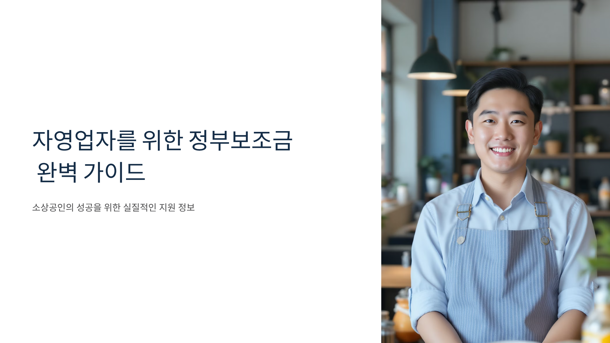 자영업자 정부보조금 완벽 체크리스트