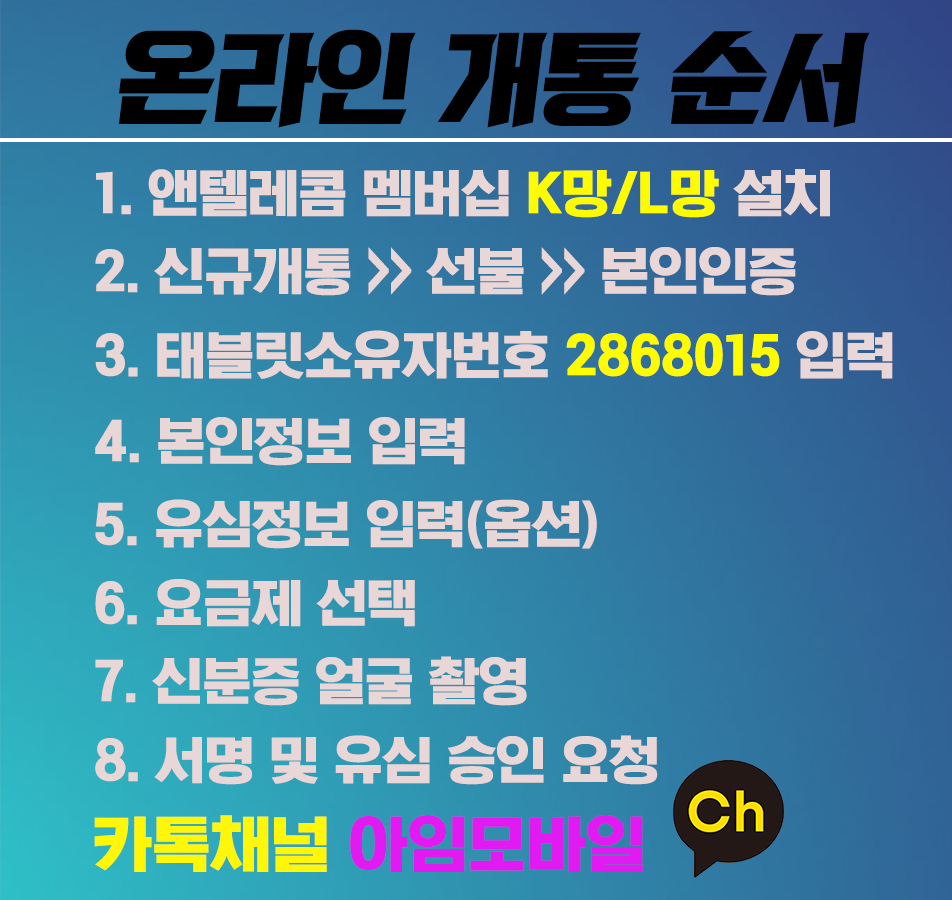 앤텔레콤 개통방법