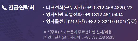 튀르키예-대한민국-대사관-연락처