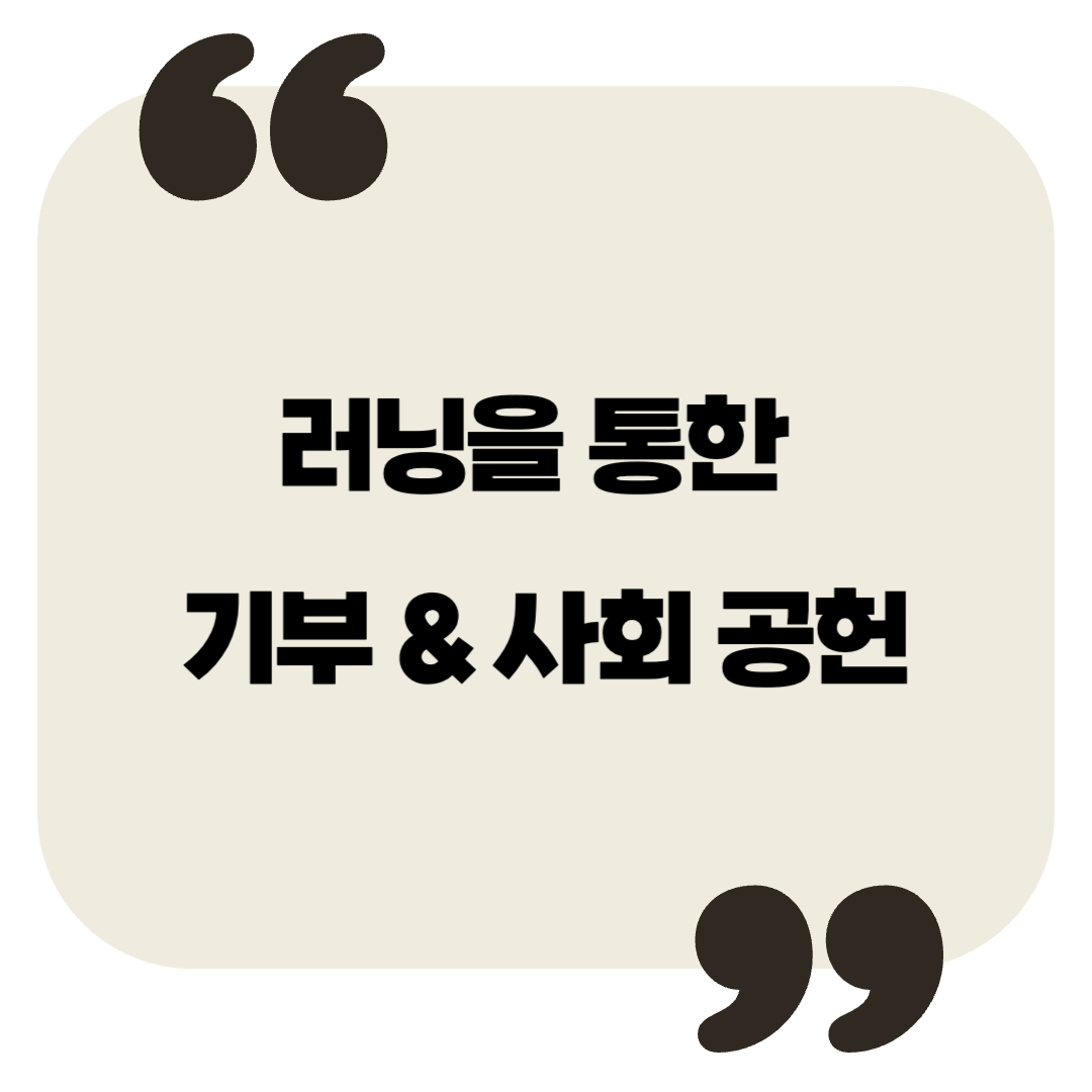 러닝을 통한 기부 &amp; 사회 공헌 – 자선 마라톤, 친환경 러닝, 기부하는 방법 총정리