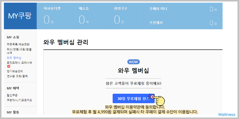 와우 멤버십 신청