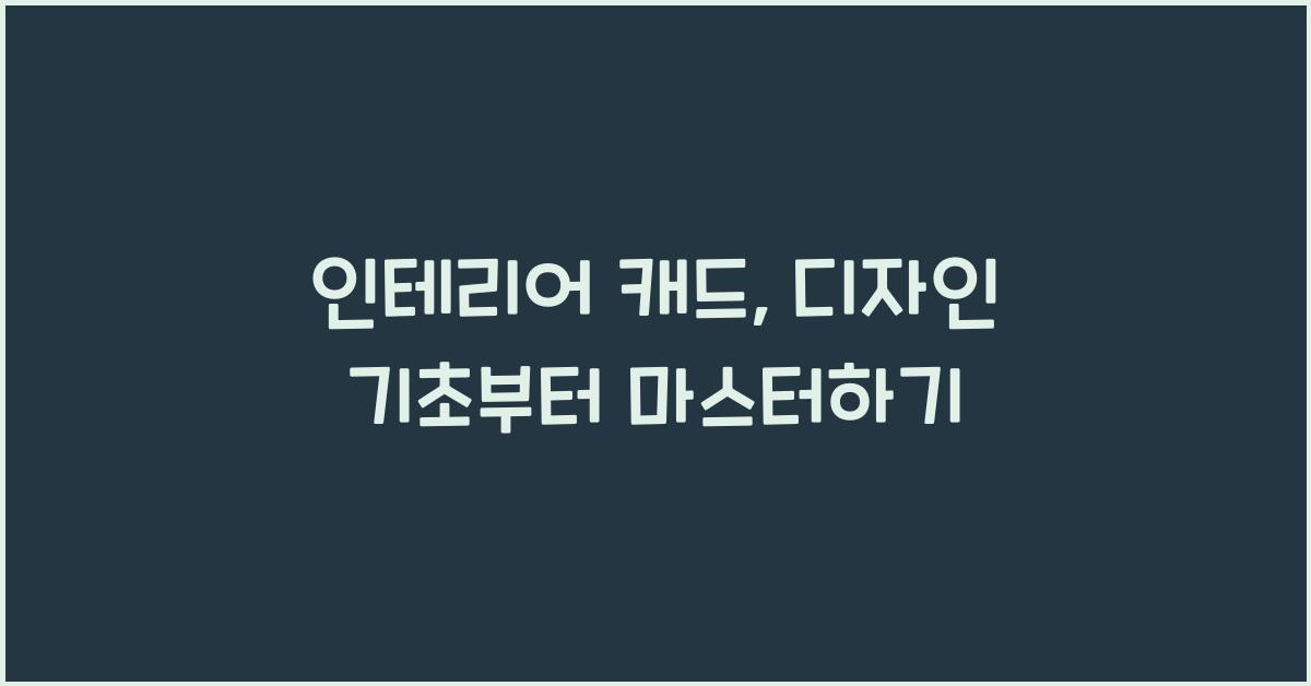 인테리어 캐드