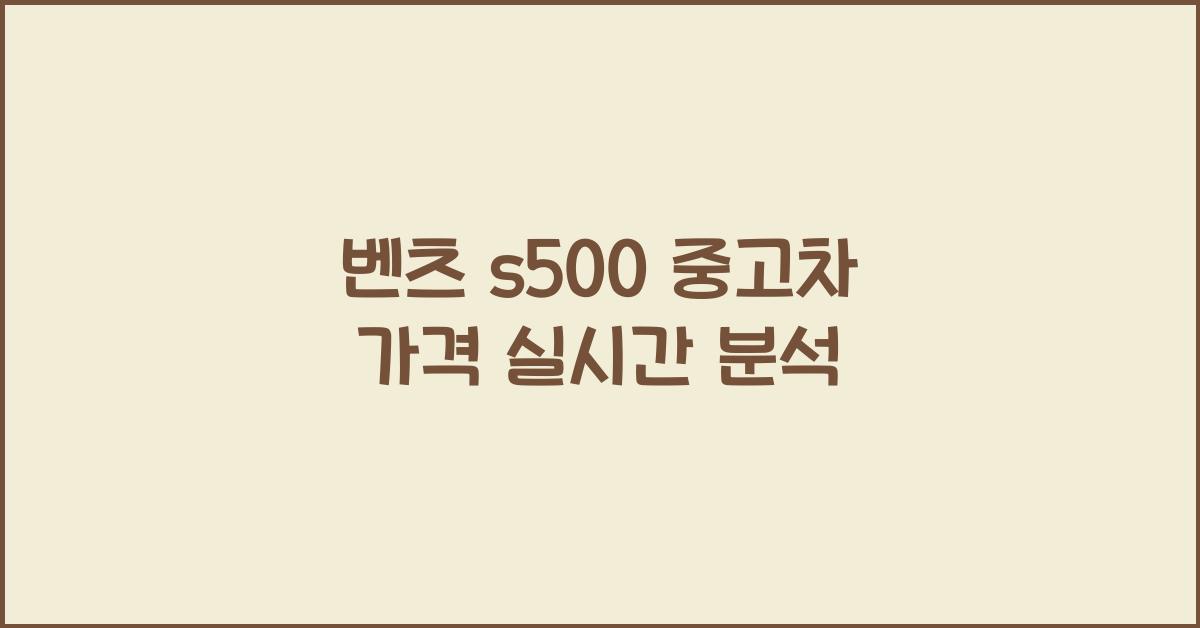 벤츠 s500 중고차 가격