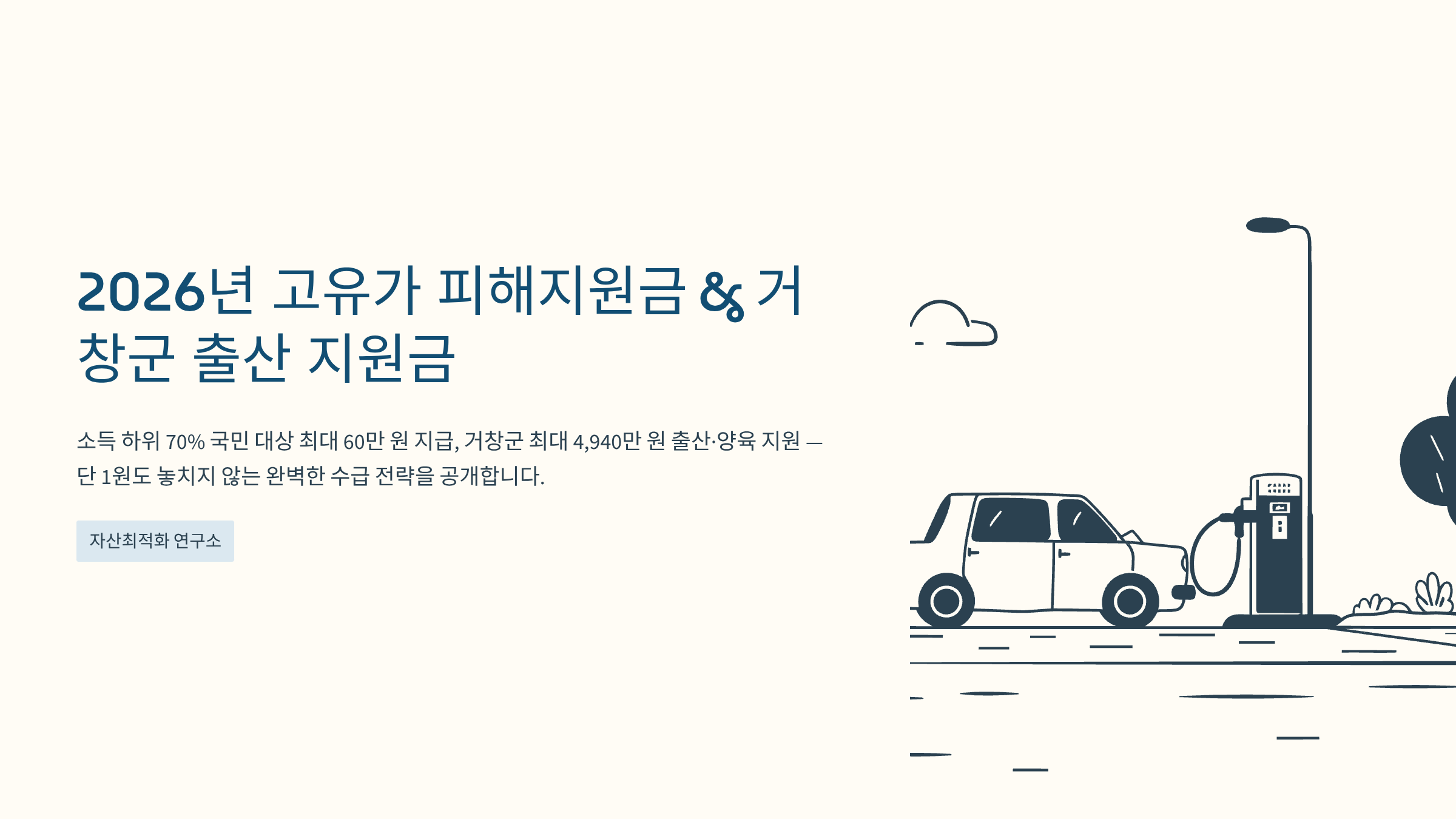 2026년 고유가 피해지원금 안내