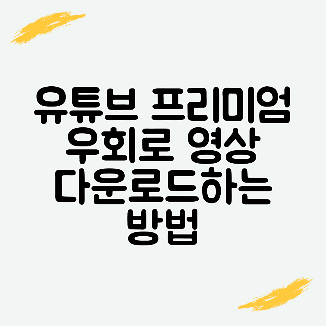 유튜브 프리미엄 우회로 영상 다운로드하는 방법