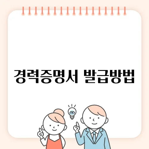 경력증명서 발급방법, 온라인·오프라인 가이드