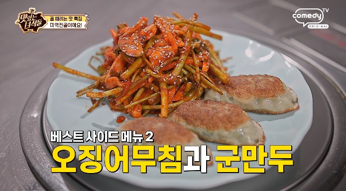 맛있는녀석들-오징어무침