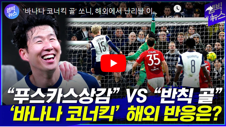 손흥민 코너킥골 반친골 해외반응 출처: 엠빅뉴스
