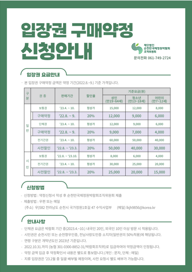 2023년 순천만 국제정원 박람회 일반 입장권 가격