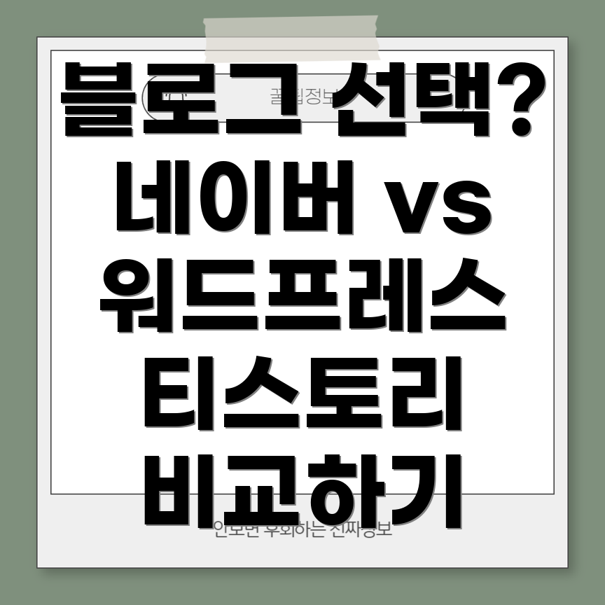 블로그 플랫폼 비교