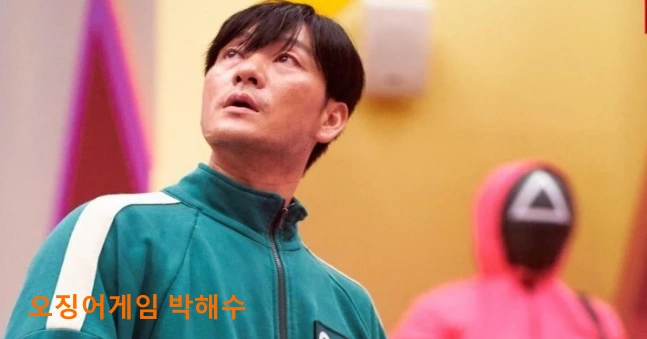 박해수 오징어게임
